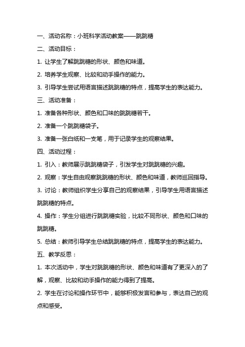 小班科学活动教案及教学反思——跳跳糖