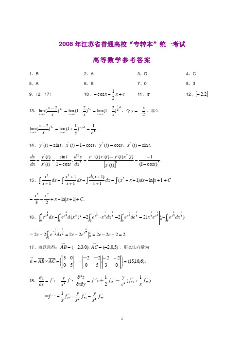 2008年江苏省普通高校“专转本”统一考试高等数学参考答案