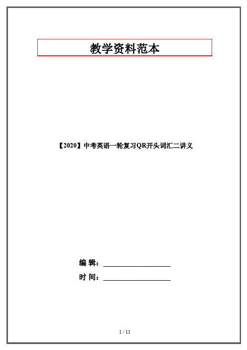 【2020】中考英语一轮复习QR开头词汇二讲义