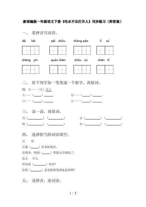 新部编版一年级语文下册《吃水不忘打井人》同步练习(附答案)