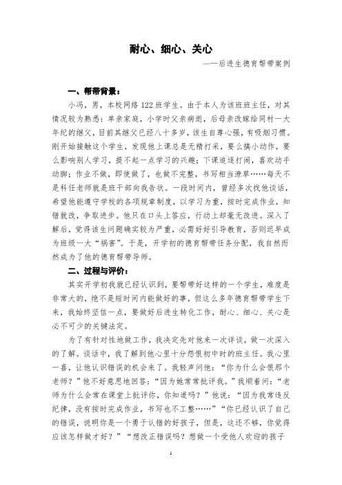 耐心、细心、关心——德育帮带案例