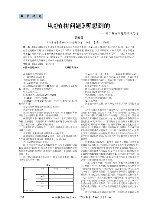 从《植树问题》所想到的——关于解决问题的几点思考