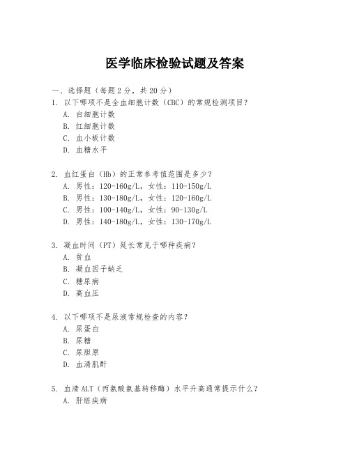 医学临床检验试题及答案