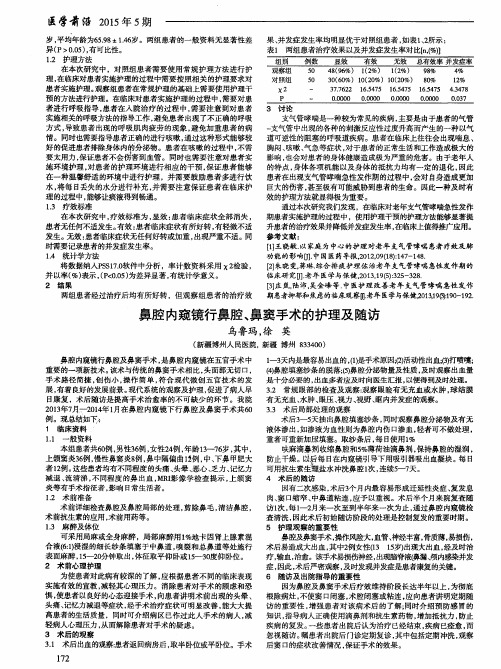 鼻腔内窥镜行鼻腔、鼻窦手术的护理及随访