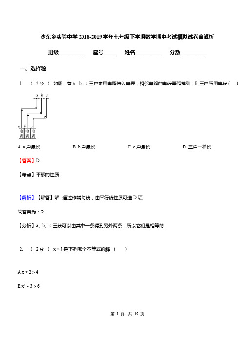 沙东乡实验中学2018-2019学年七年级下学期数学期中考试模拟试卷含解析