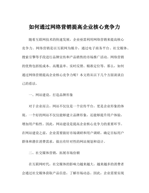 如何通过网络营销提高企业核心竞争力