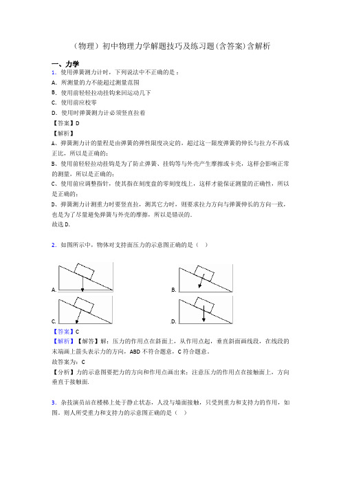 (物理)初中物理力学解题技巧及练习题(含答案)含解析