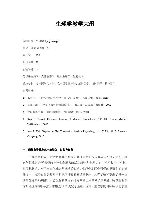 生理学 教学大纲