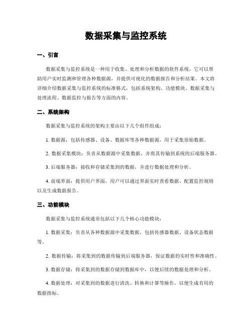 数据采集与监控系统