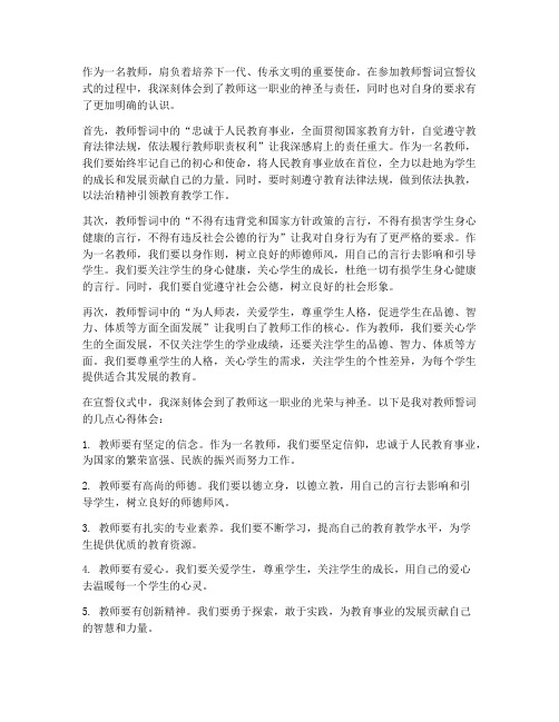 教师誓词的心得体会