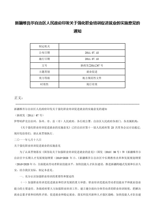 新疆维吾尔自治区人民政府印发关于强化职业培训促进就业的实施意见的通知-新政发[2011]67号