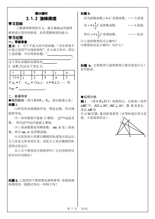 高二数学  教案  2.1.2 演绎推理导学案人教版_选修2-2