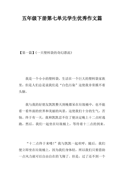 五年级下册第七单元学生优秀作文5篇