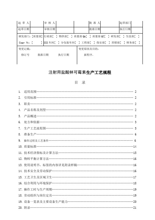 注射用盐酸林可霉素生产工艺规程