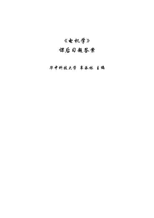 《电机学》课后习题答案