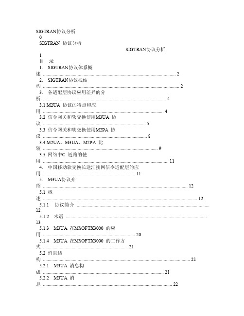 SIGTRAN协议分析