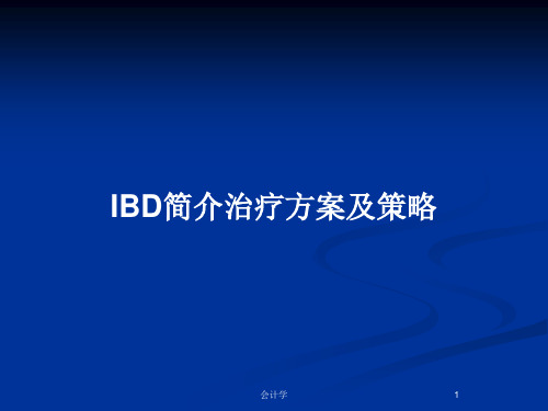 IBD简介治疗方案及策略PPT教案