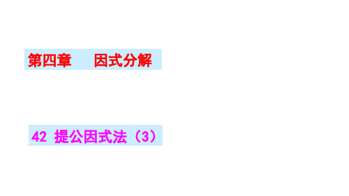 423提公因式-四川省成都南开为明学校八年级数学下册课件(共19张PPT)