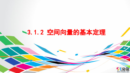 课件4：3.1.2空间向量的基本定理