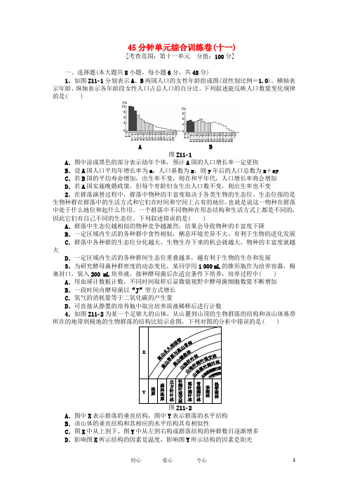 高三生物一轮复习45分钟单元综合训练卷(11)(广东专版)