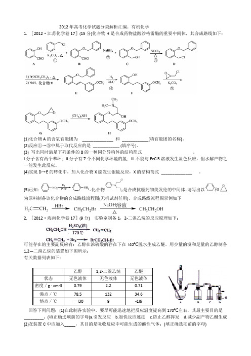 2012年高考化学试题分类解析汇编推断题