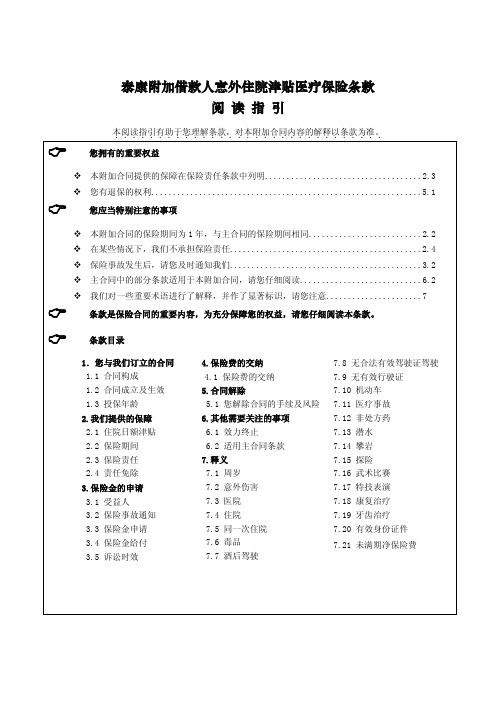 泰康附加借款人意外住院津贴医疗保险条款