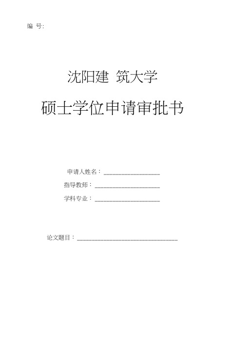 沈阳建筑大学硕士学位申请审批书