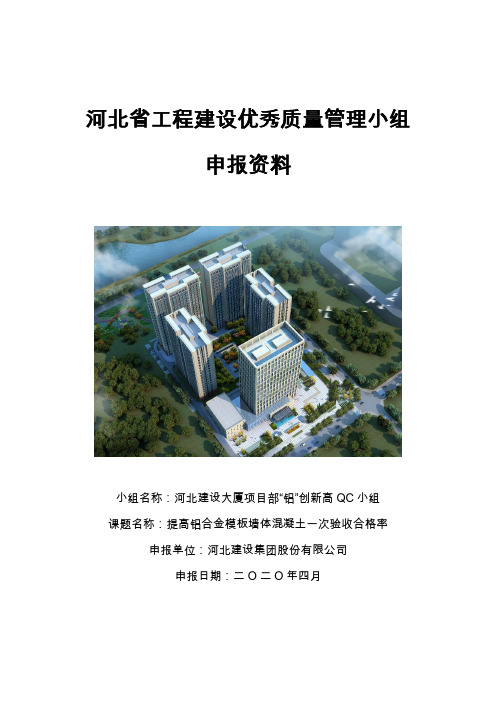 QC小组活动——提高铝合金模板墙体混凝土一次验收合格率