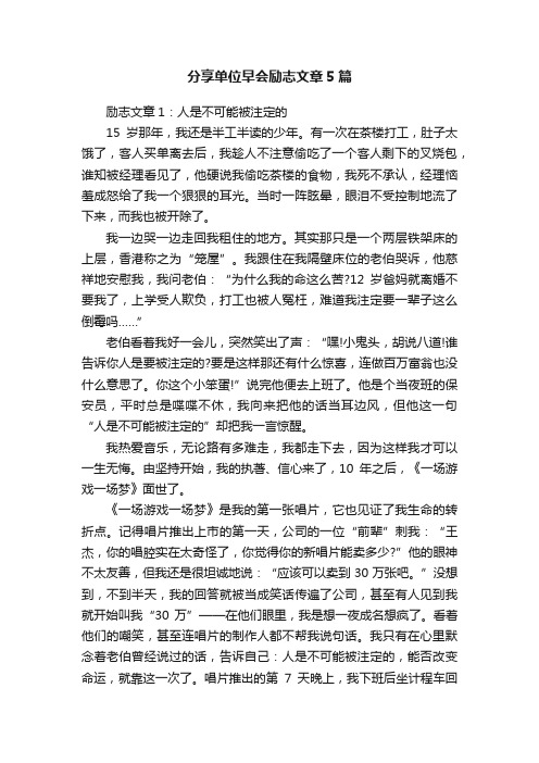 分享单位早会励志文章5篇