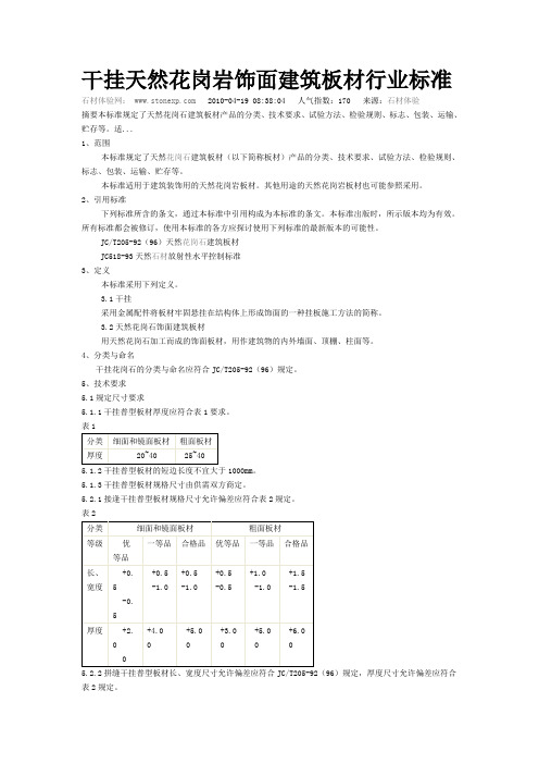 干挂天然花岗岩执行标准