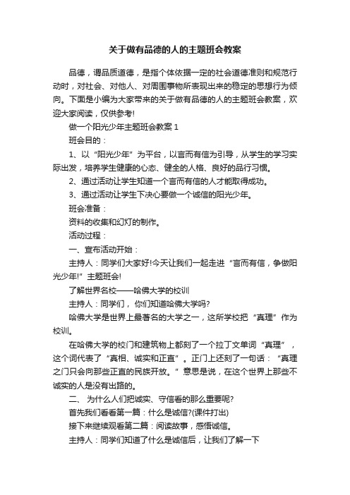 关于做有品德的人的主题班会教案