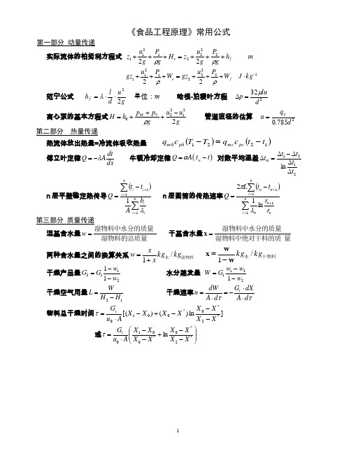 完整word版,《食品工程原理》常用公式