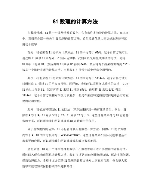 81数理的计算方法