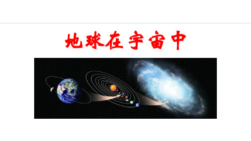 《地球在宇宙中》地球PPT课件