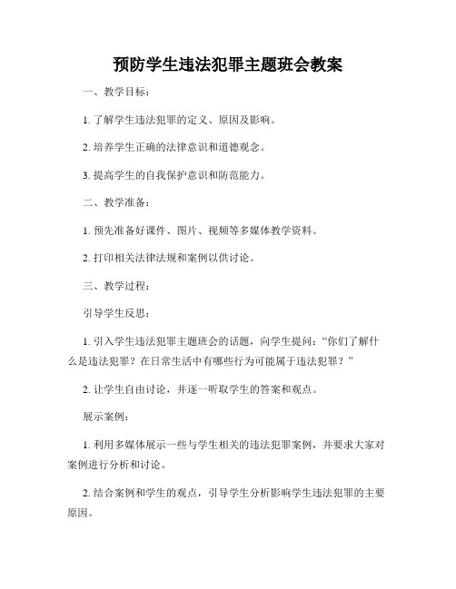 预防学生违法犯罪主题班会教案