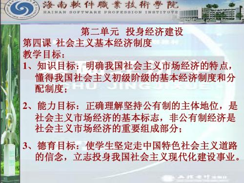 第二单元 第四课社会主义基本经济制度