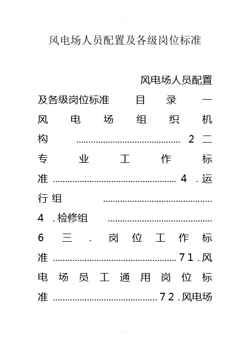 风电场人员配置及各级岗位标准