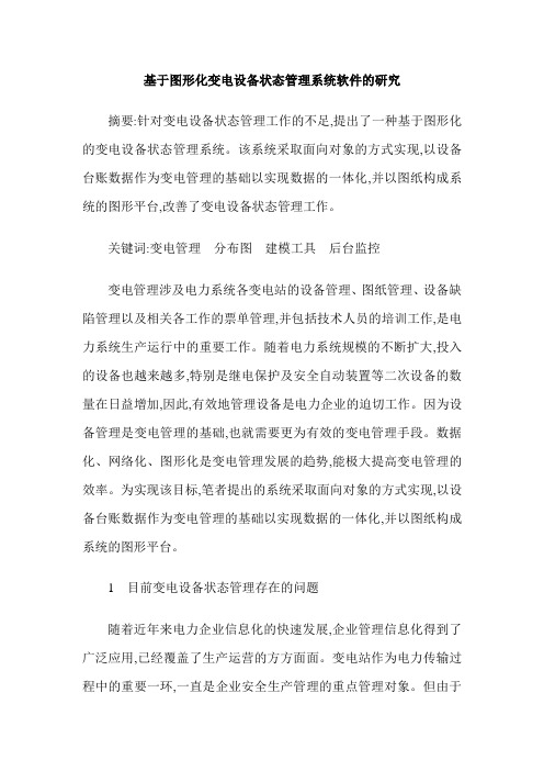 基于图形化变电设备状态管理系统软件的研究