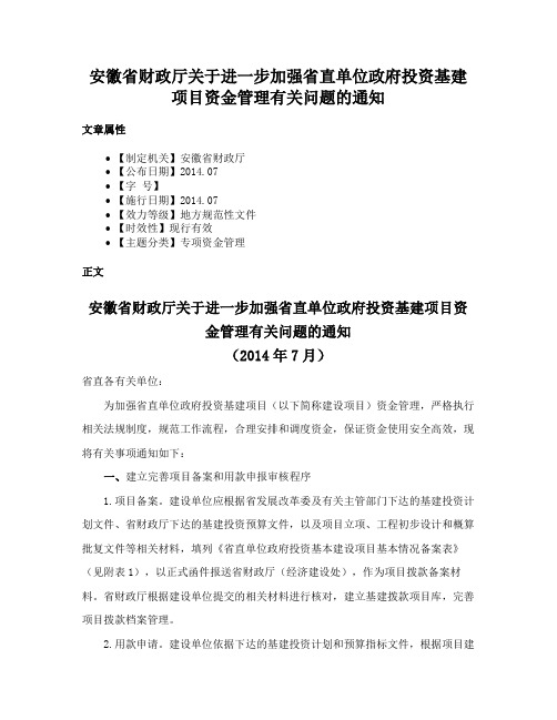 安徽省财政厅关于进一步加强省直单位政府投资基建项目资金管理有关问题的通知