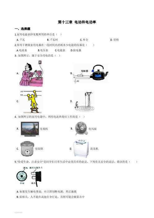 北师大版物理九年级《第十三章 电功和电功率》单元练习题及解析