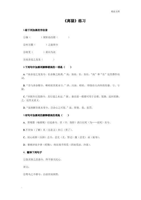 人教版高中语文必修2第二单元5 离骚 屈原习题(4)