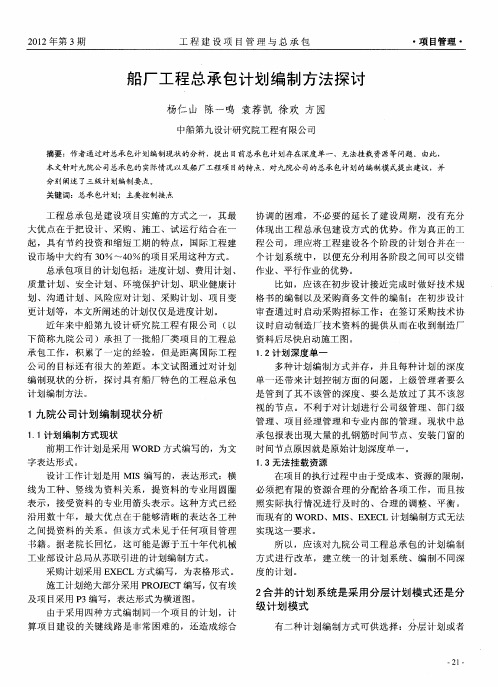 船厂工程总承包计划编制方法探讨