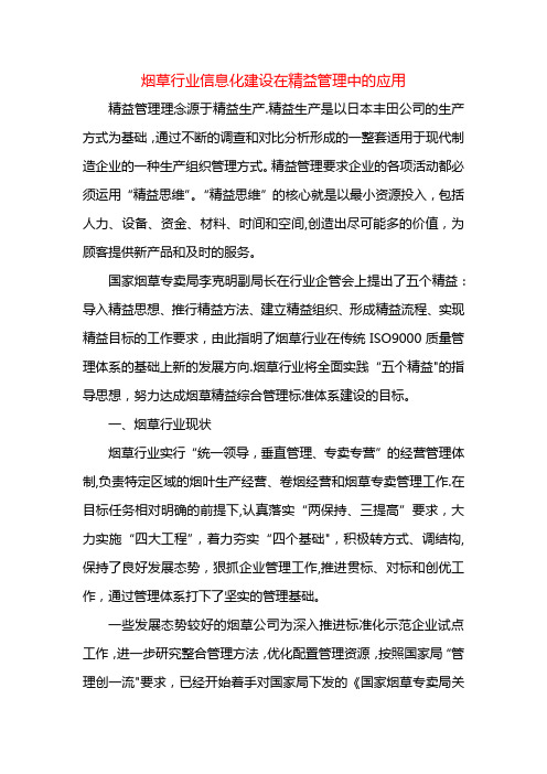 课题-烟草行业信息化建设在精益管理中的应用