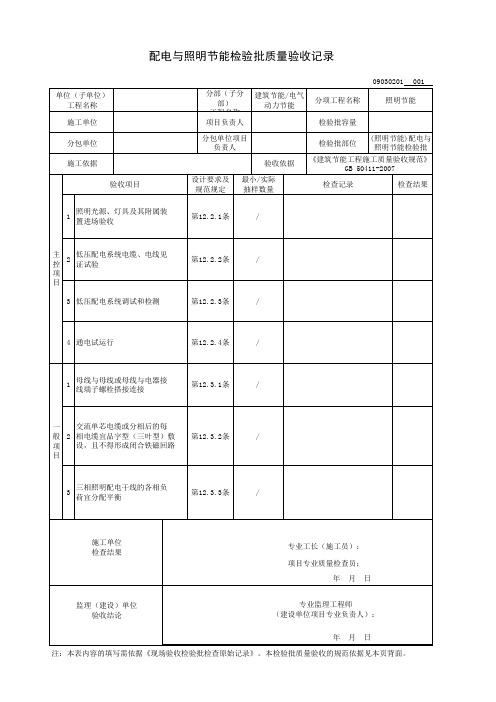 (照明节能)配电与照明节能检验批质量验收记录