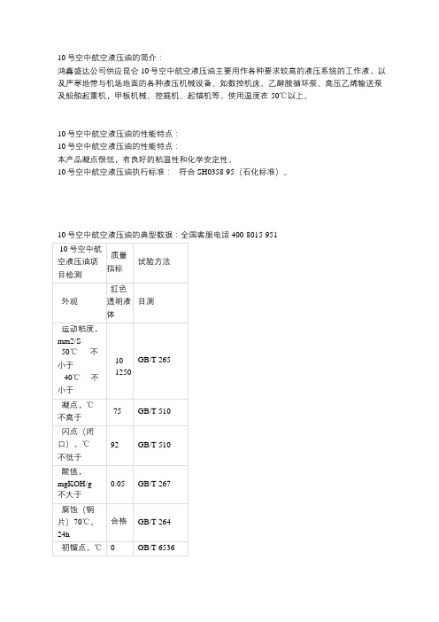 10号航空液压油