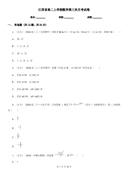 江苏省高二上学期数学第三次月考试卷