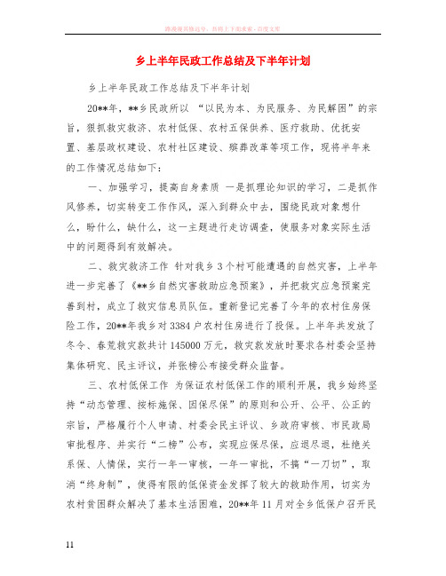 乡上半年民政工作小结及下半年计划