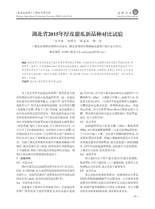 湖北省2015年厚皮甜瓜新品种对比试验