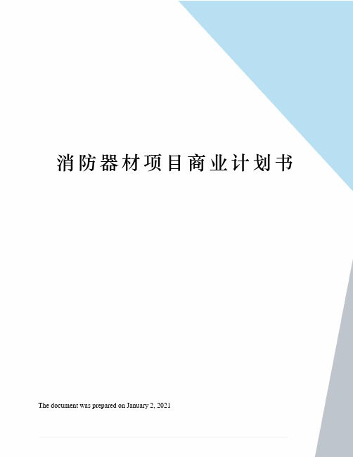 消防器材项目商业计划书