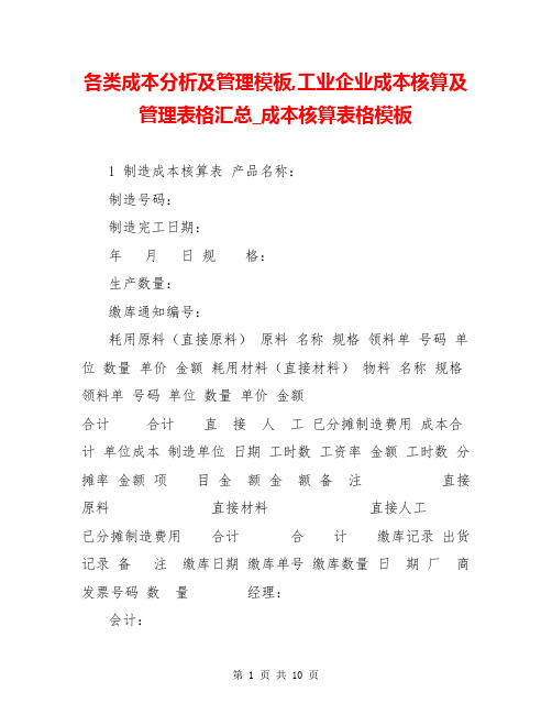 各类成本分析及管理模板,工业企业成本核算及管理表格汇总_成本核算表格模板